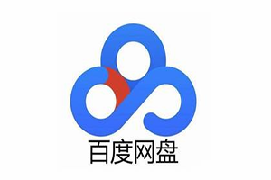 百度网盘