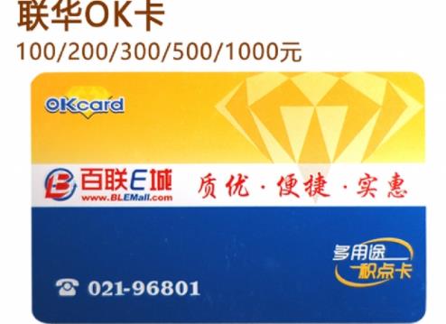 上海联华OK卡可以兑换人民币吗?百联OK卡如何回收变现?