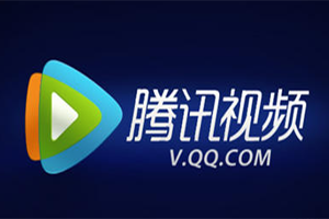 腾讯视频兑换码如何查询