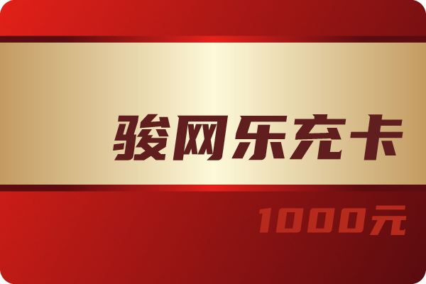 骏网乐充卡回收