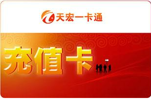 天宏一卡通游戏点卡如何进行回收?