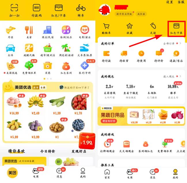 美团APP红包卡券