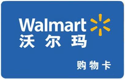 沃尔玛电子购物卡(沃尔玛购物卡回收价格表)