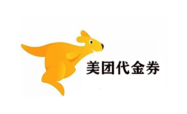 美团代金券可以回收吗?美团代金券哪里可以回收?