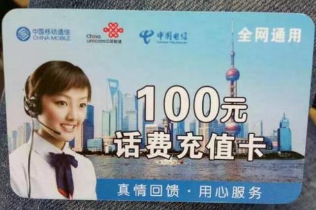 电信话费充值卡回收（电信话费充值卡转让）