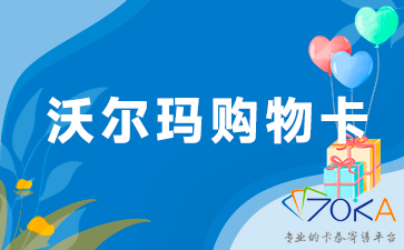 沃尔玛购物卡寄售回收（靠谱沃尔玛礼品卡回收平台）