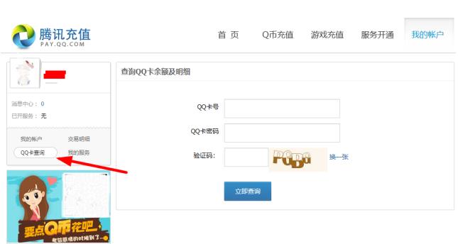 QQ卡查询余额及明细查询
