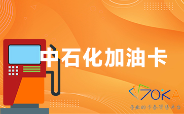 加油卡回收平台哪个好？加油卡回收正规平台