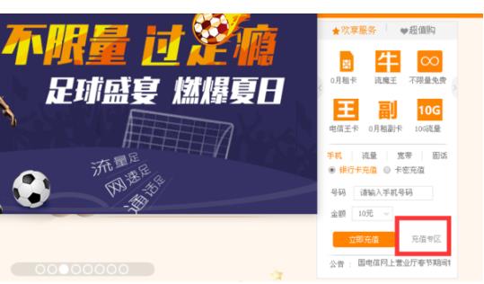 登陆中国电信网上营业厅