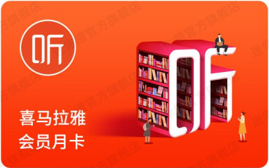 喜马拉雅兑换码使用方法