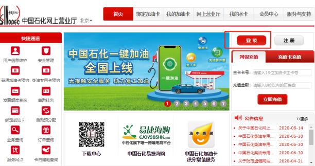 登录中石化网上营业厅