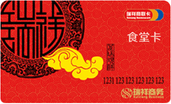 多用途就餐卡