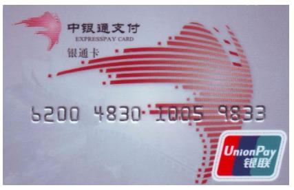 中银通支付卡为什么很多地方都不能使用？中银通支付卡回收变现