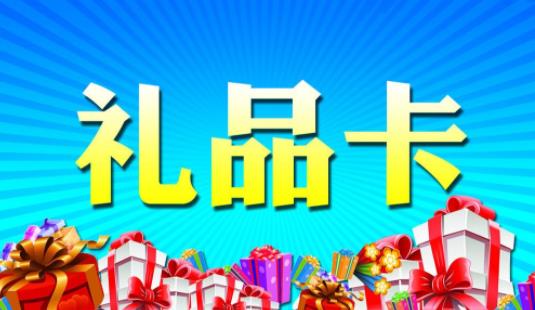 礼品卡如何回收?礼品卡怎么兑换成人民币?