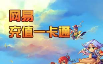 网易一卡通直冲500点回收，网易充值中心有500点通用点卡