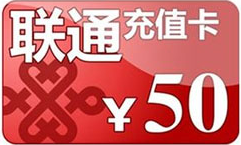 联通充值卡电子卡