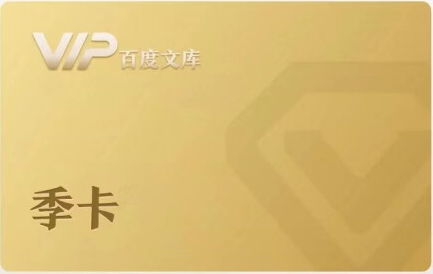 百度文库会员卡介绍