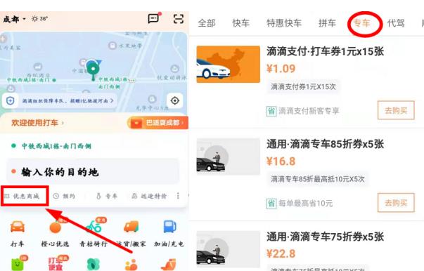 滴滴专车券购买方式