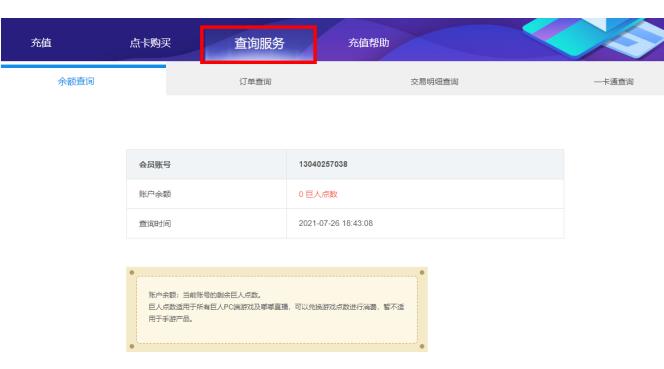 登录巨人充值中心查询服务