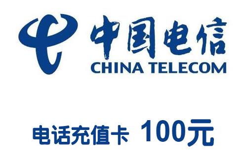 电信充值卡兑现平台?电信充值卡回收多少钱？