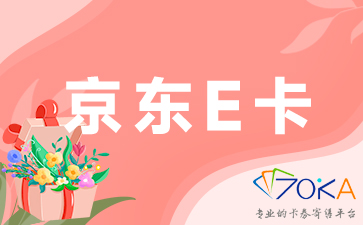 京东E卡怎么回收？京东E卡回收方法