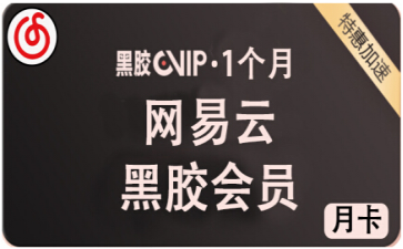 网易云音乐余额查询