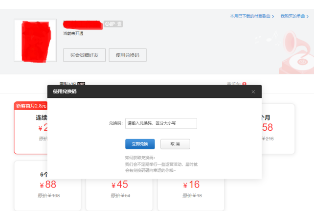 网易云音乐官网兑换码使用