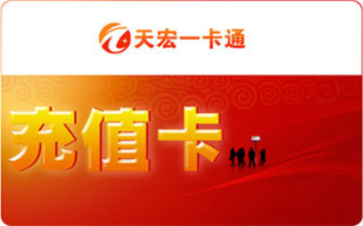 天宏一卡通充值卡密回收 天宏点卡回收平台