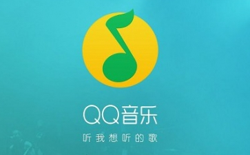 QQ音乐兑换码使用方法