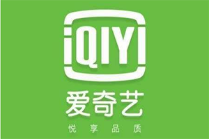 爱奇艺兑换码查询