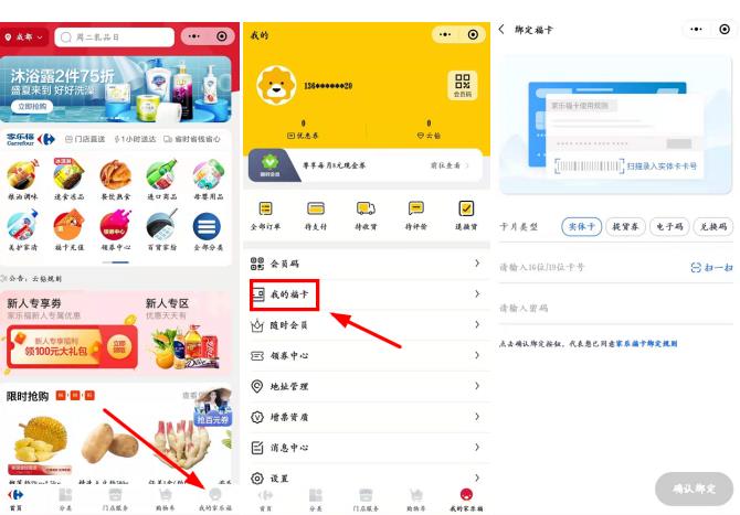 家乐福小程序绑卡方法